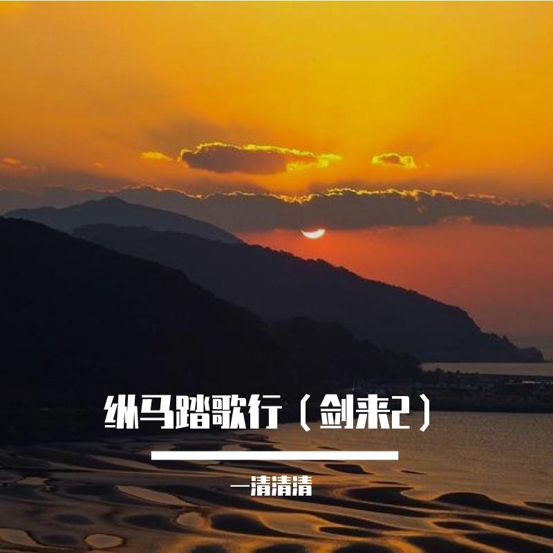 纵马踏歌行【女声版】封面