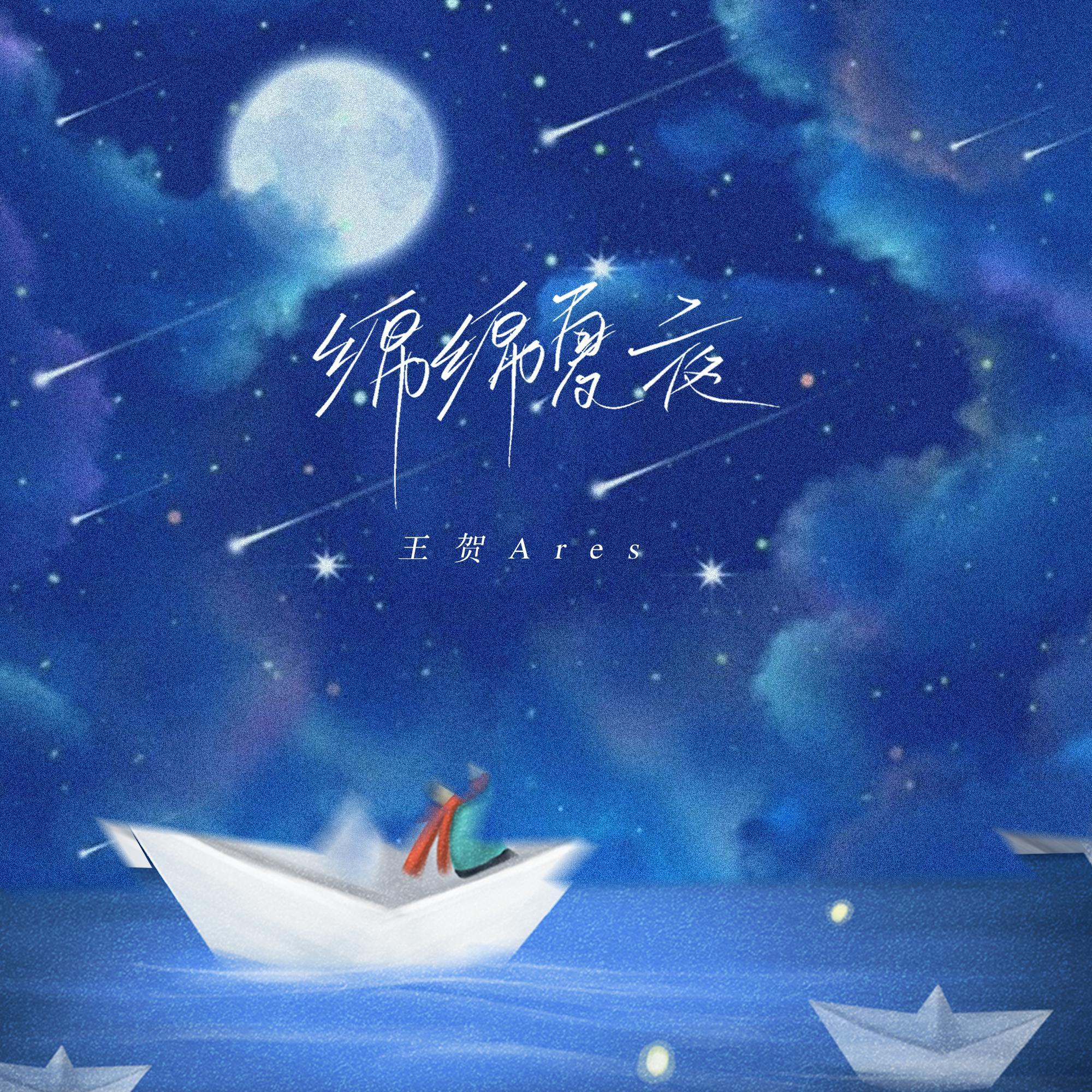 绵绵夏夜 (伴奏) - 王贺Ares封面