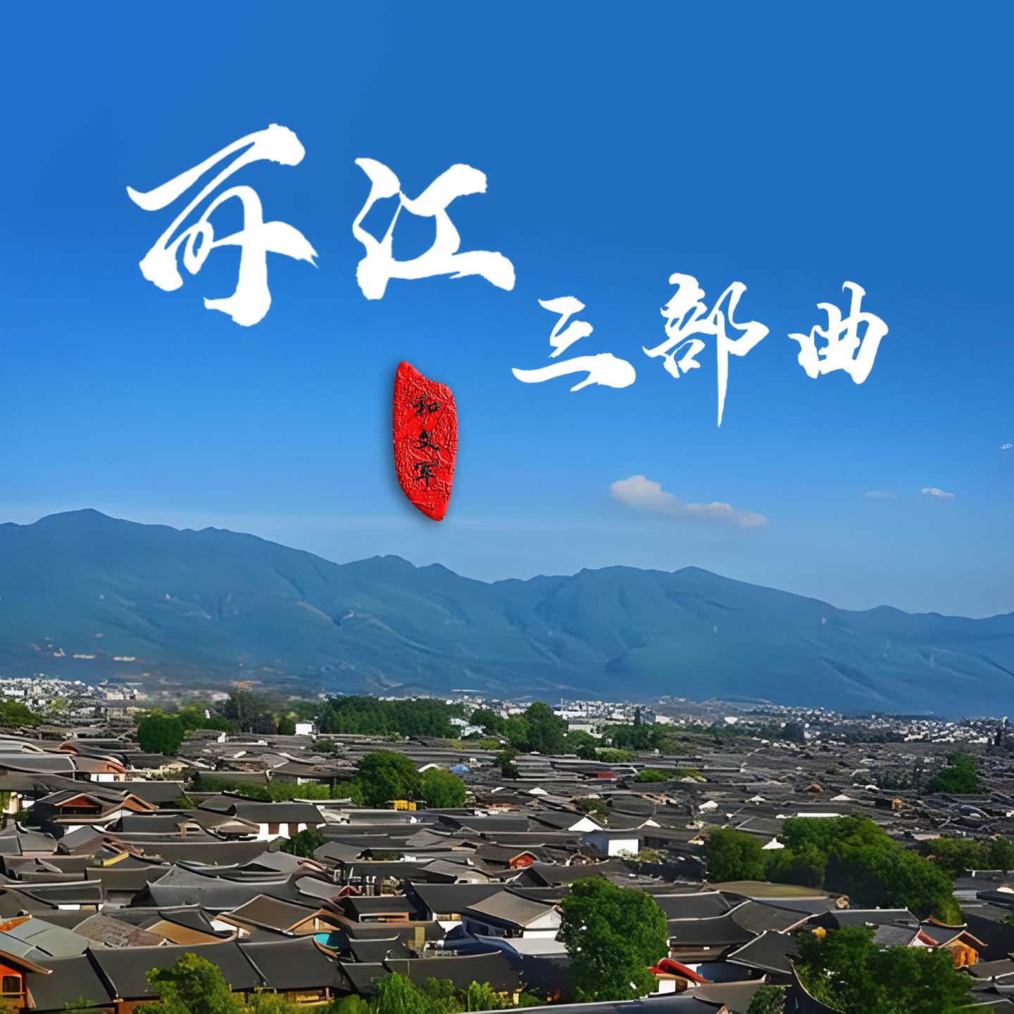 纳西情歌封面