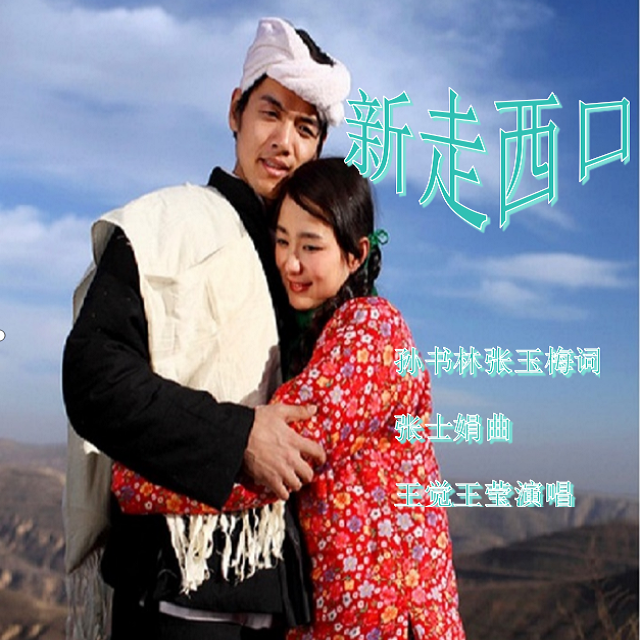 新走西口 王觉.王莹封面