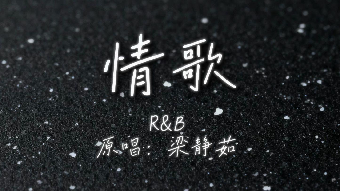情歌（r&b版）