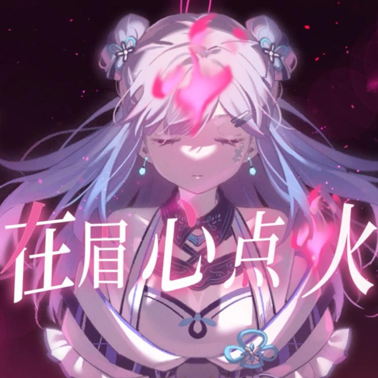 在眉心点火_池年_在眉心点火 | 在线播放_在眉心点火歌词_在眉心点火下载 | 网易云音乐