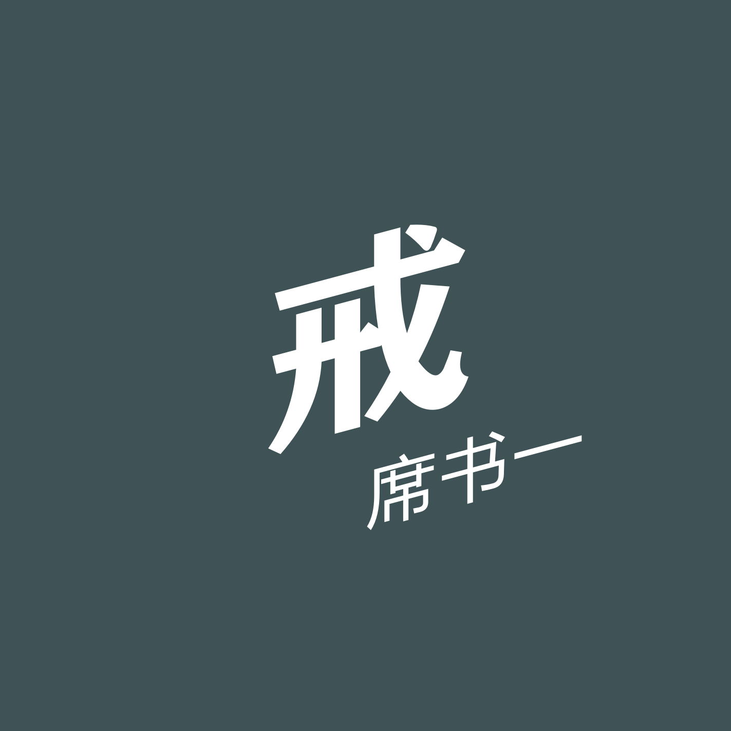 戒_席一三_戒 | 在线播放_戒歌词_戒下载 | 网易云音乐