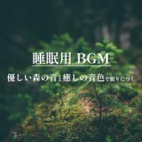 睡眠用BGM 優しい森の音と癒しの音色で眠りにつく