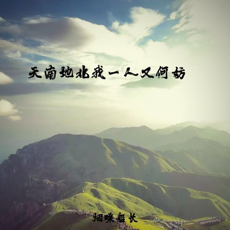 天南地北我一人又何妨 (伴奏) - 烟嗓船长封面