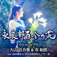 永良部百合の花 (feat. 前田博美 & 沖永良部高校エイサー部)