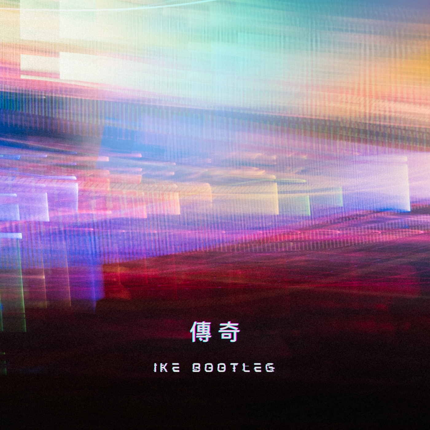 王菲 - 傳奇 (Ike Bootleg)