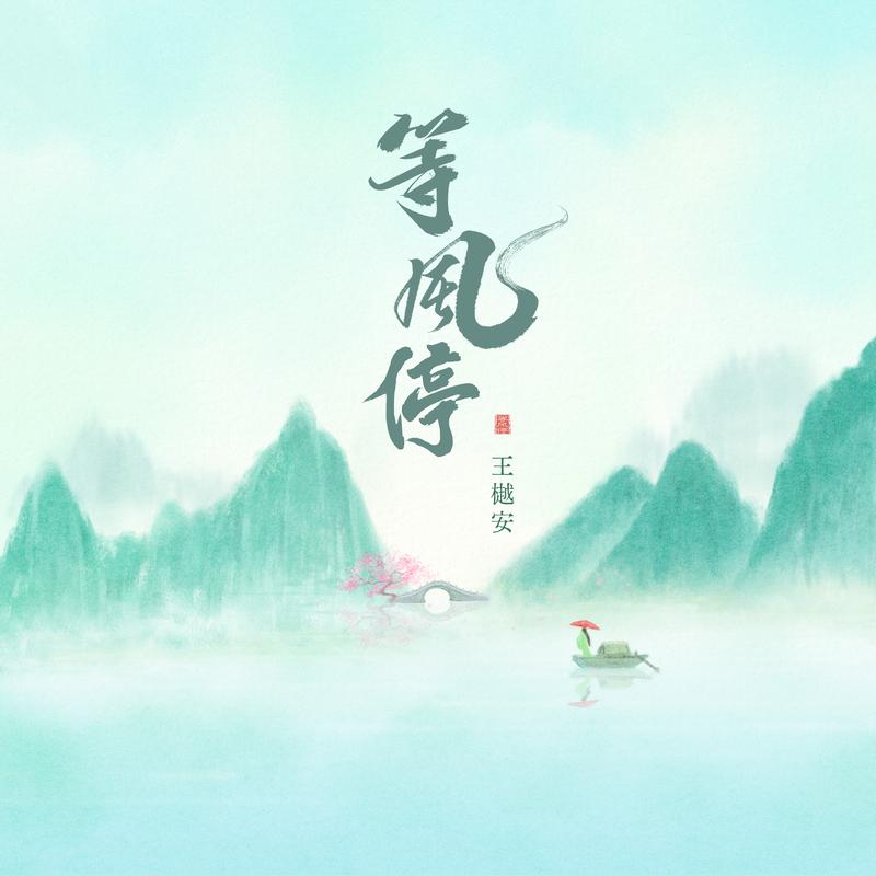等风停 (伴奏)封面