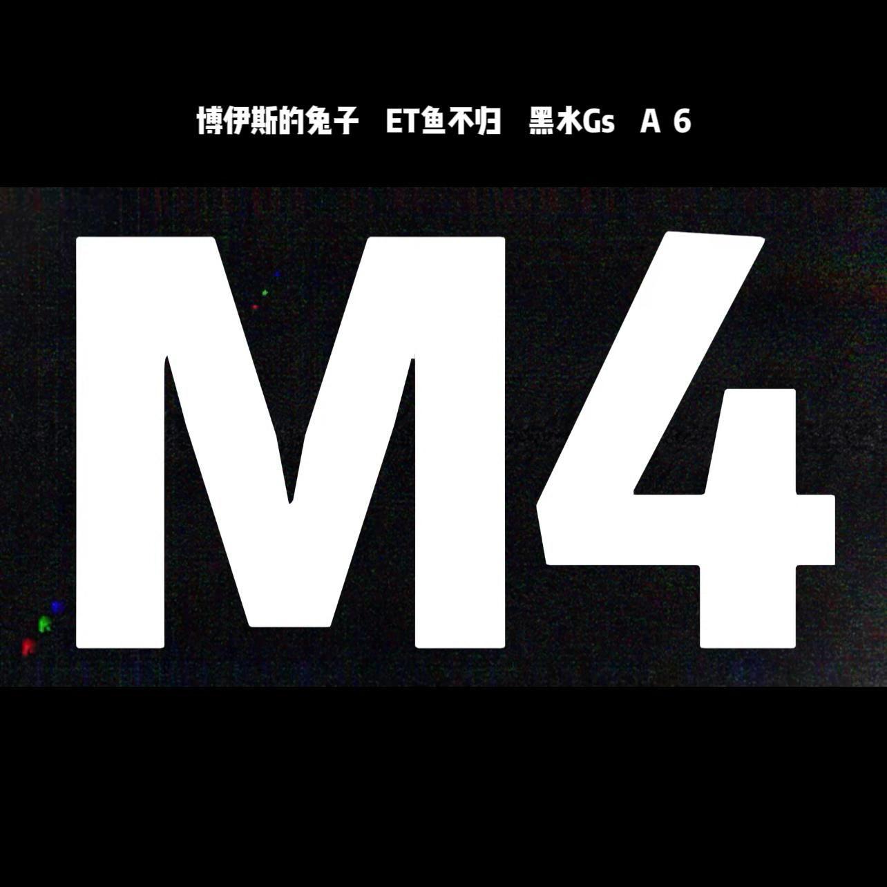 M4_博伊斯的兔子_M4 | 在线播放_M4歌词_M4下载 | 网易云音乐