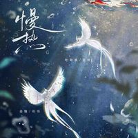 潺潺——广播剧《慢热》主题曲