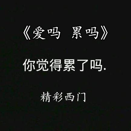 爱吗？累吗？封面