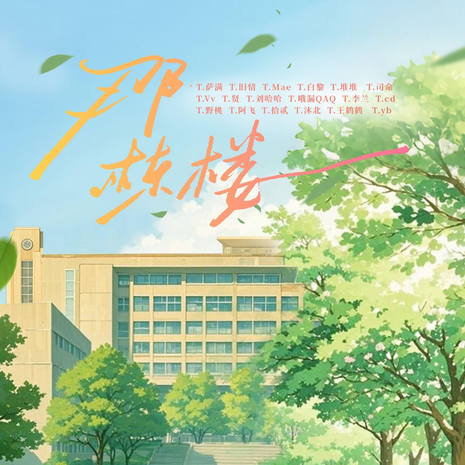 那栋楼 (凌音版)