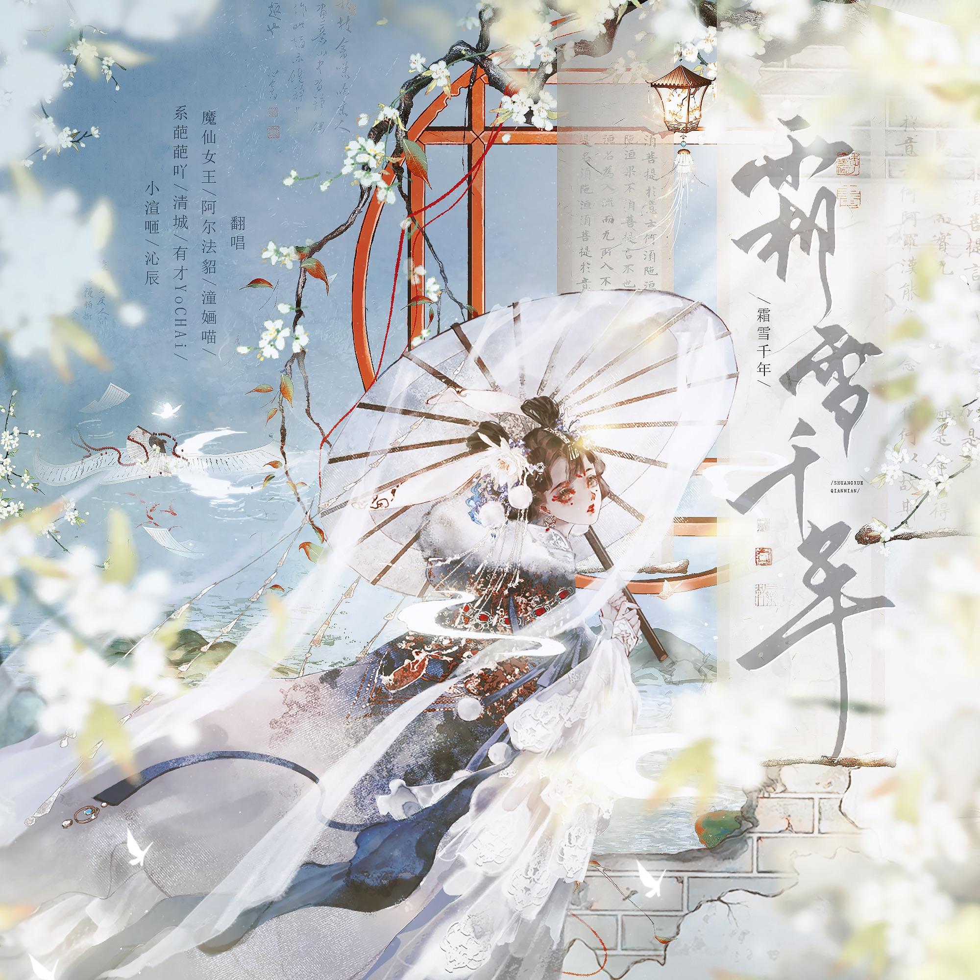 霜雪千年【各唱歌挑战】