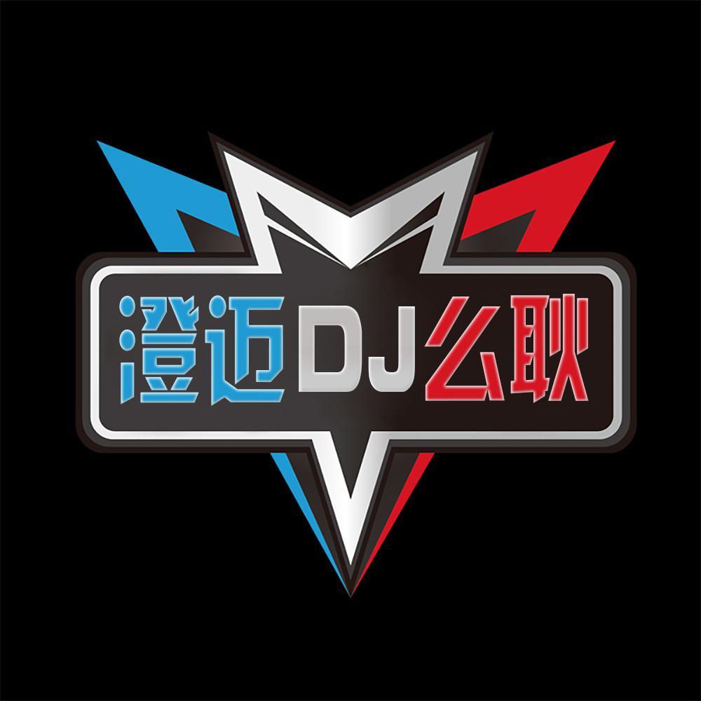 全粤语Electro音乐你的承诺就是带我去听情意结车载串烧 - 澄迈DJ么耿封面