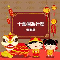 十萬個為什麼：新年篇