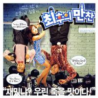 최후의 만찬 OST