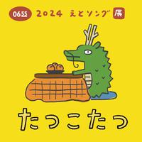 たつこたつ (Eテレ 0655/2355)