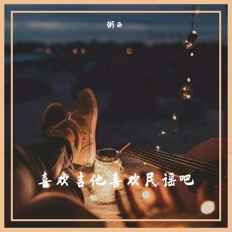 玻璃之情 - 粥西封面