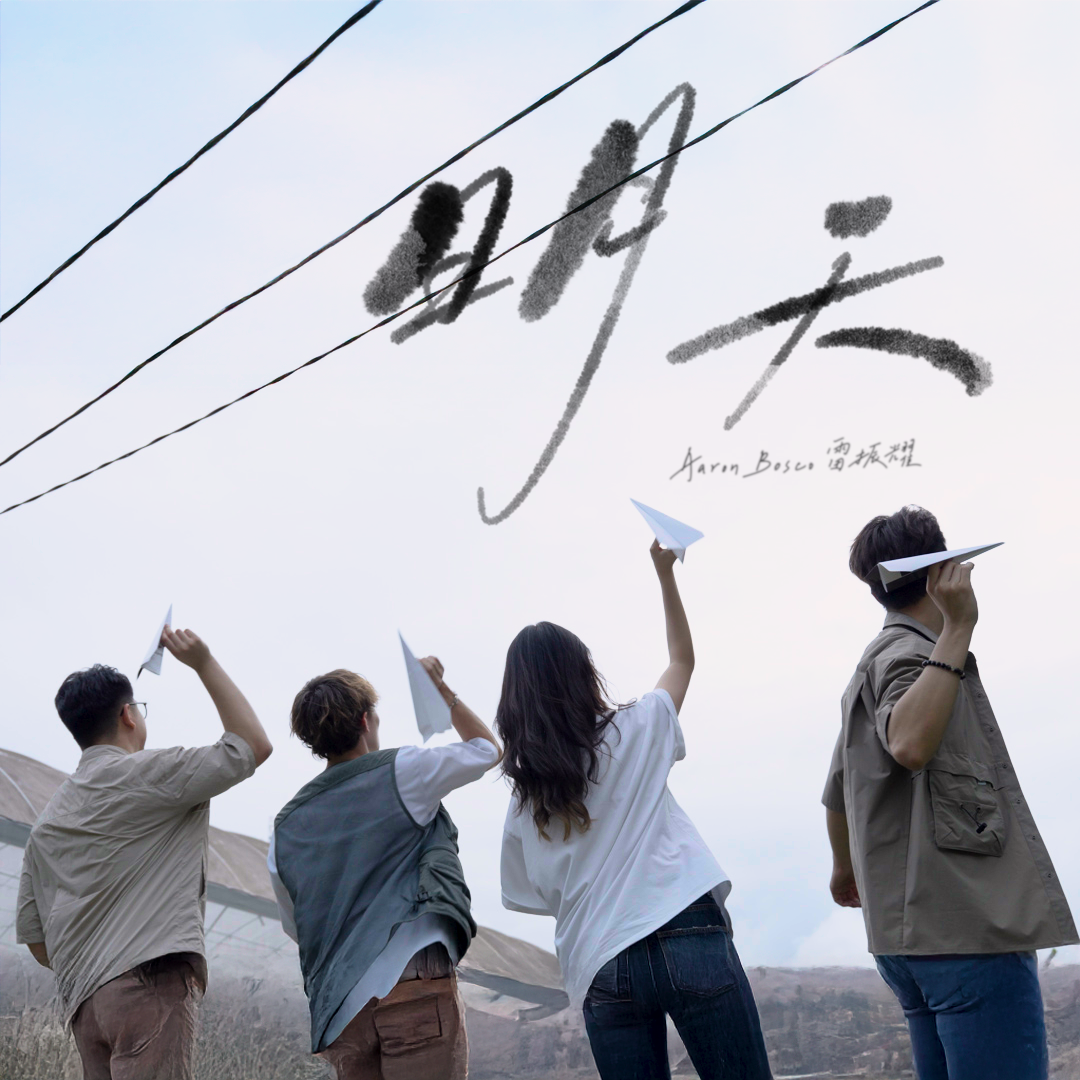 明天 (伴奏)封面