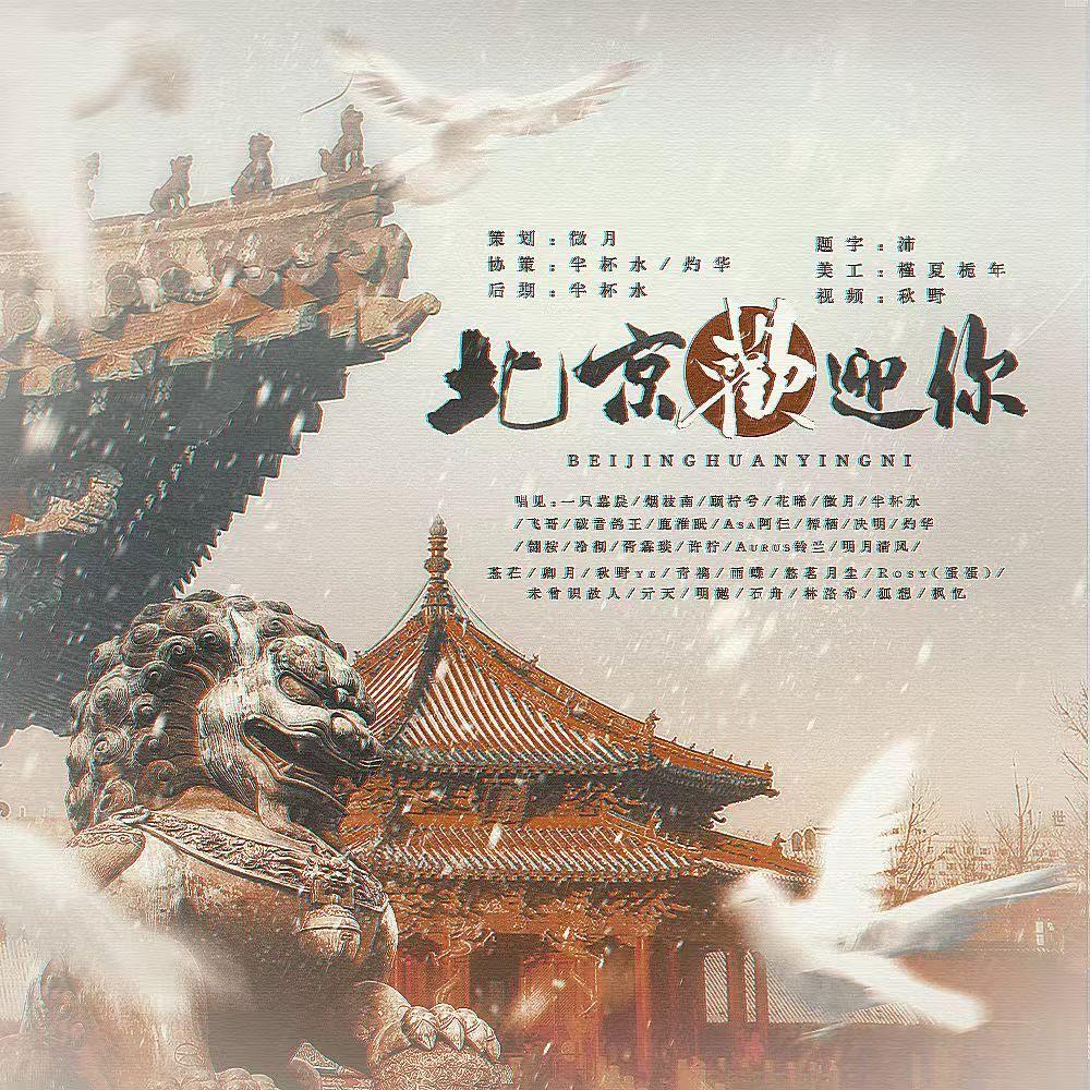 北京欢迎你（活跃群团建版）