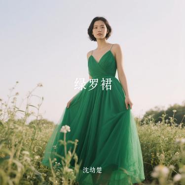 绿罗裙 (Cover 杨颖)封面