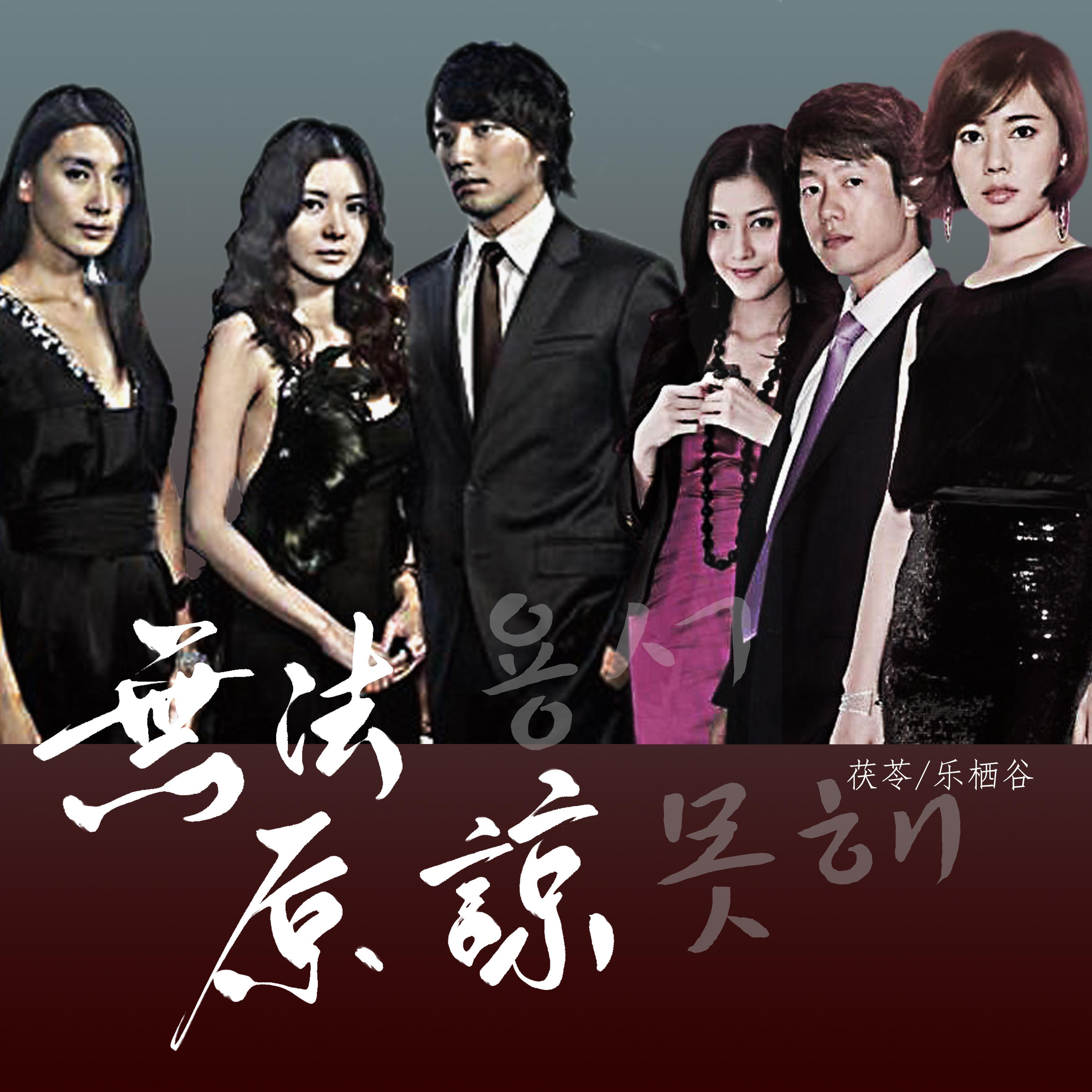 无法原谅（中韩版）