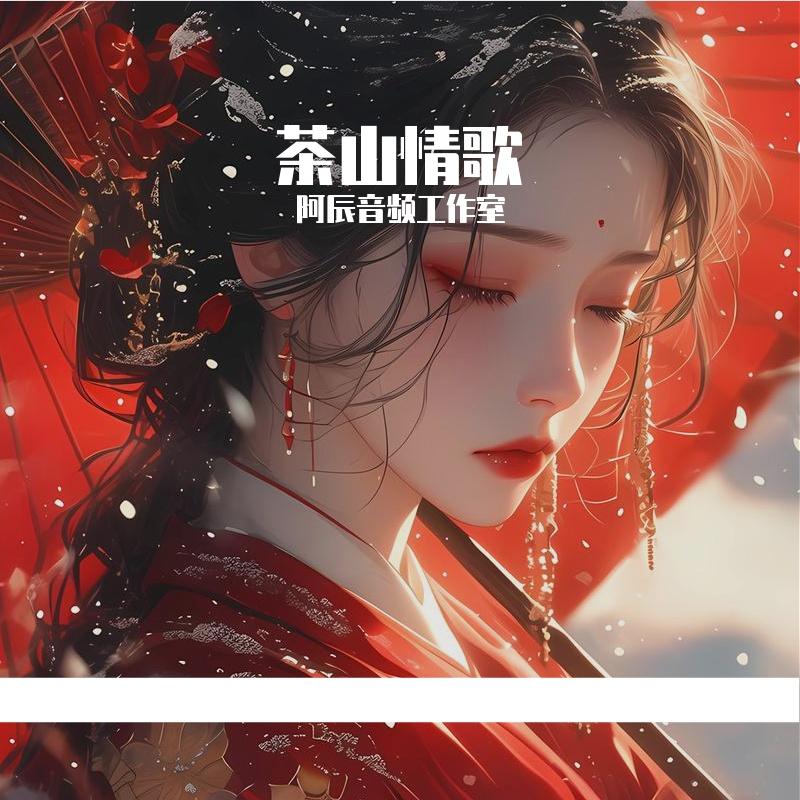 杨钰莹-茶山情歌（阿辰音频工作室 remix）