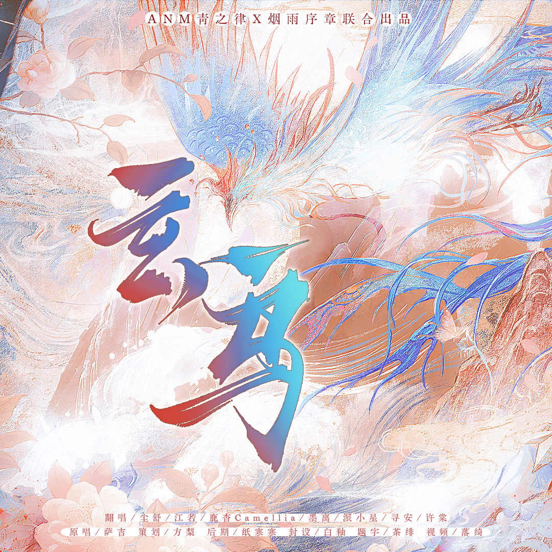 玄鸟 - 墨离、尘舒、xw寻安、派小星、鹿杳Camellia、方梨、江若、许棠封面