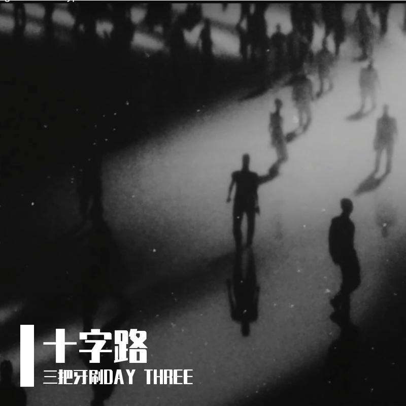 水中月_DAY THREE_十字路 | 在线播放_水中月歌词_水中月下载 | 网易云音乐
