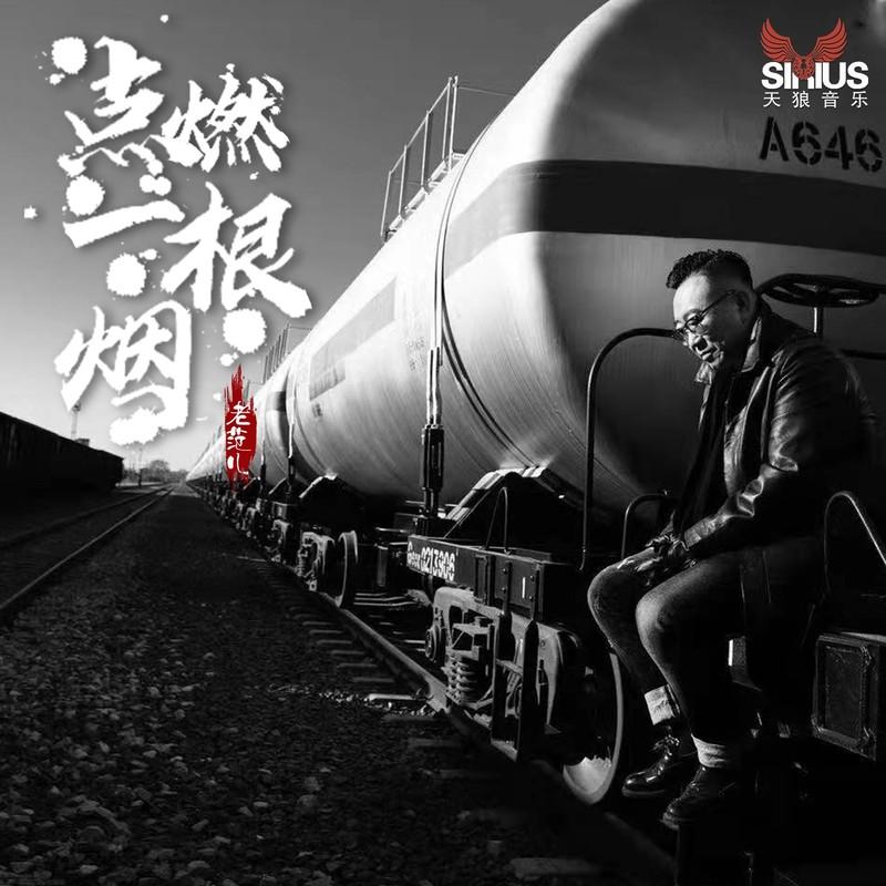 点燃一根烟封面