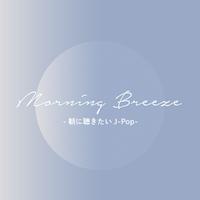 Morning Breeze - 朝に聴きたいJ-POP -