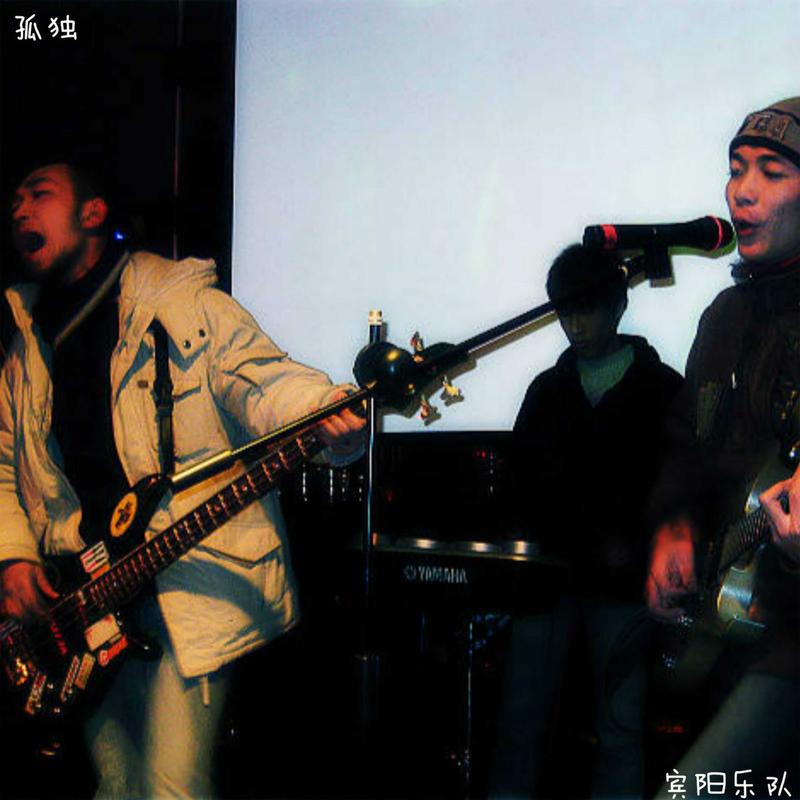 孤独 - 宾阳乐队封面