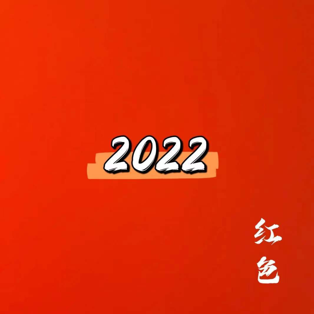 红色2022