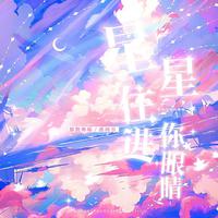 星星住进你眼睛