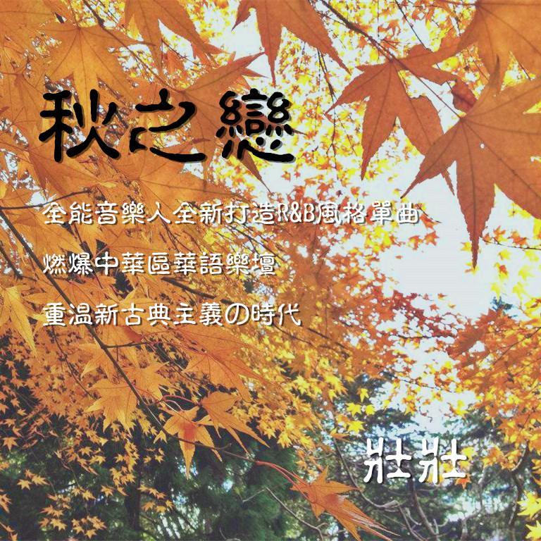 秋之恋 - 壮壮封面