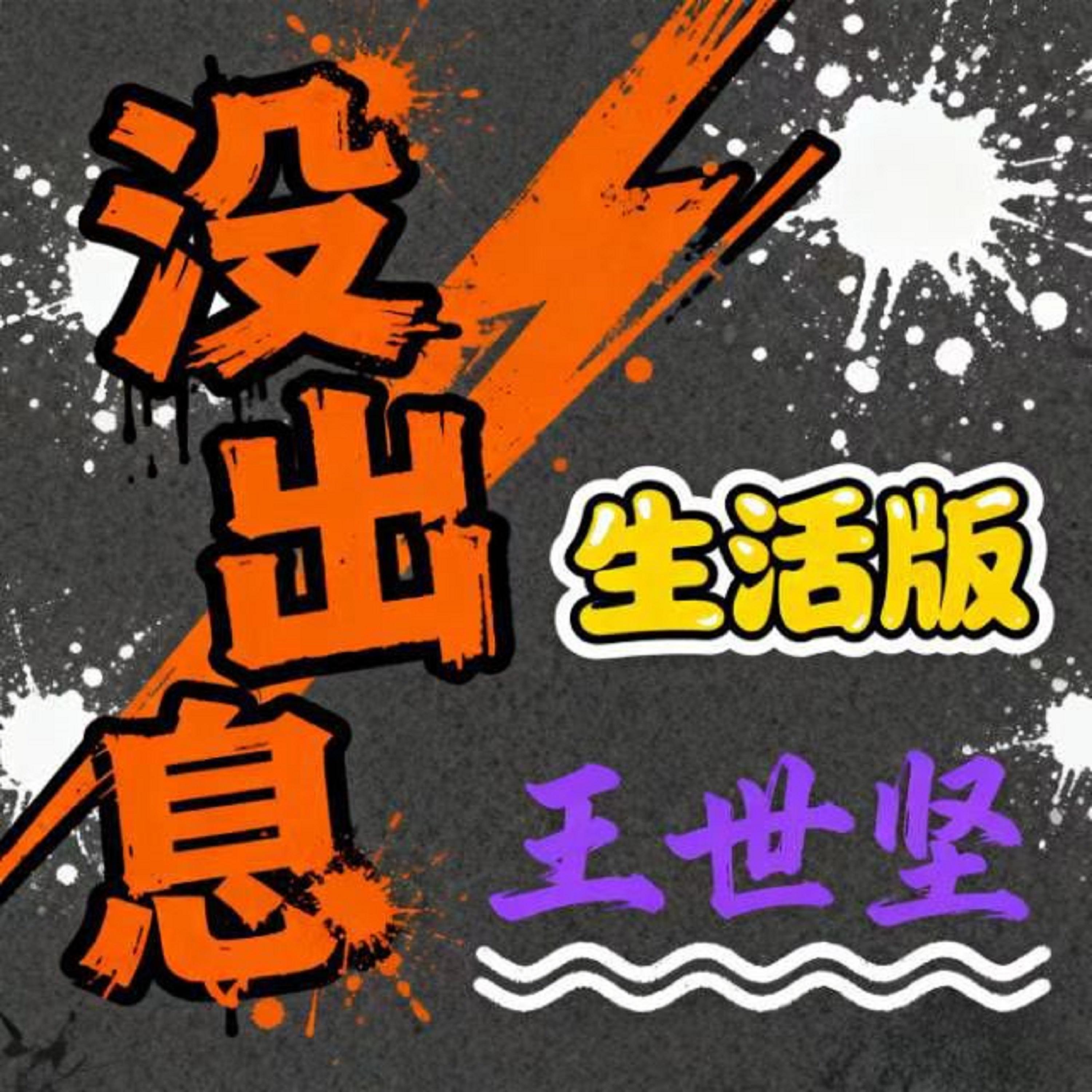 没出息 (生活版) banner