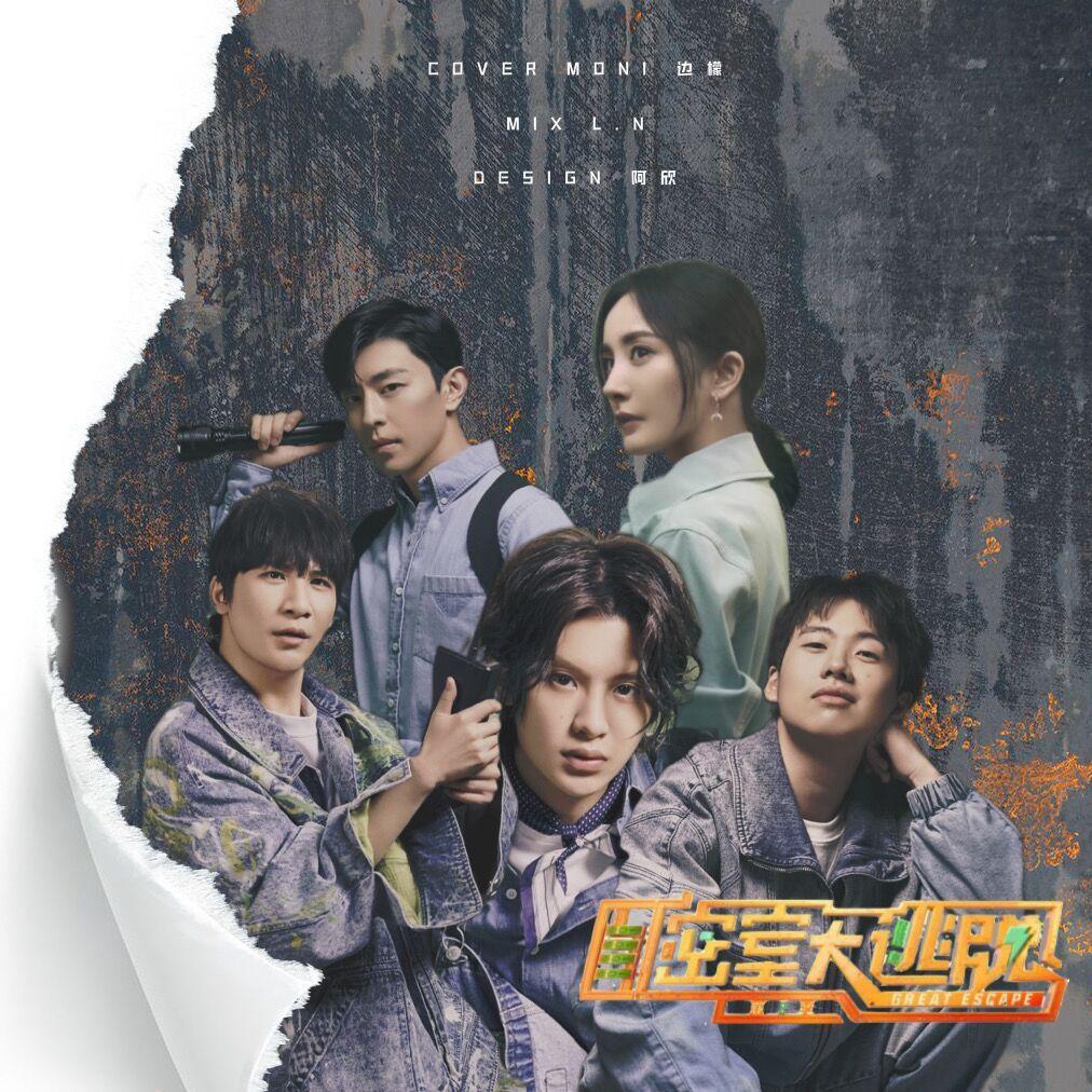 密室大逃脱（翻自 杨幂/邓伦/黄明昊/大张伟/郭麒麟）