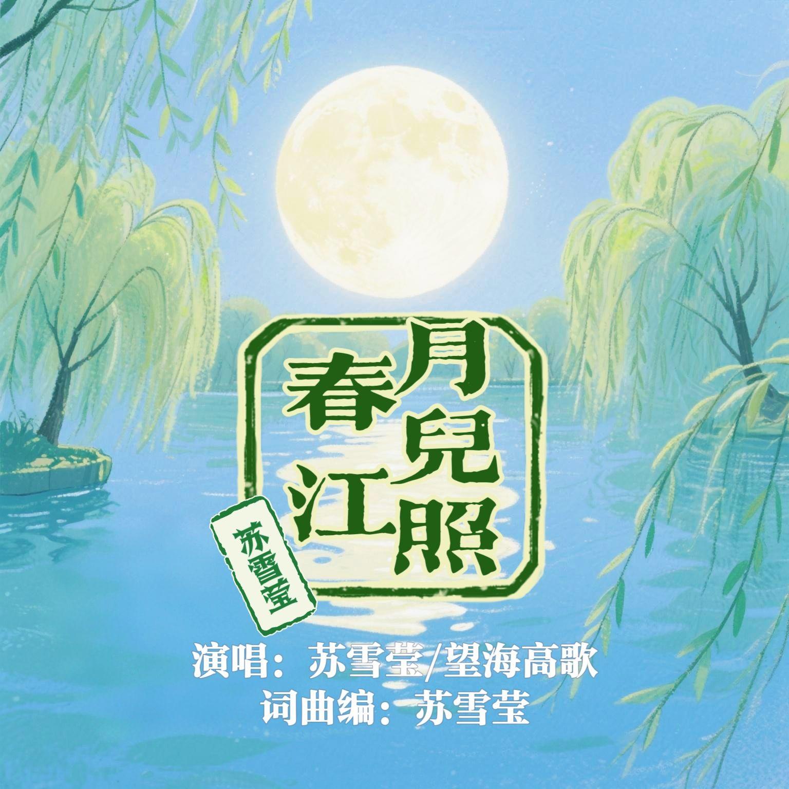 月儿照春江DJ男版封面