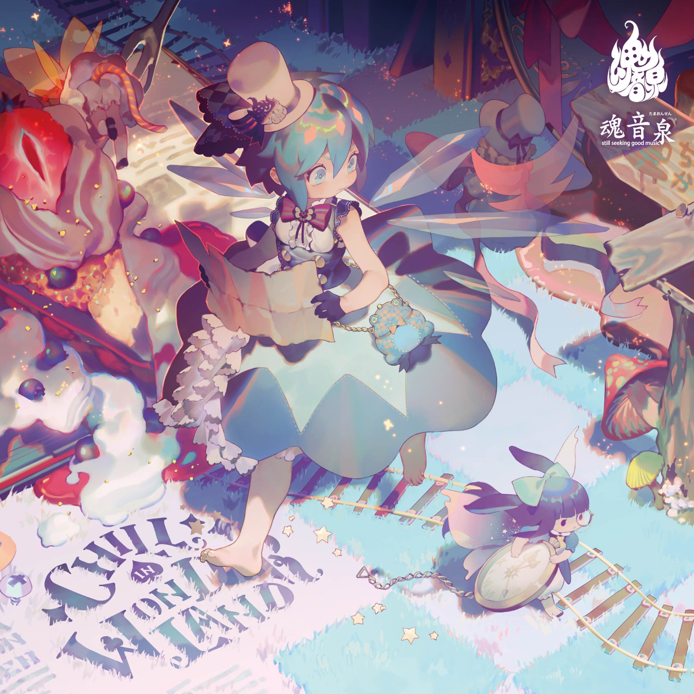 夜桜ステップ_トップハムハット狂_Chill In Wonderland | 在线播放_夜桜ステップ歌词_夜桜ステップ下载 | 网易云音乐