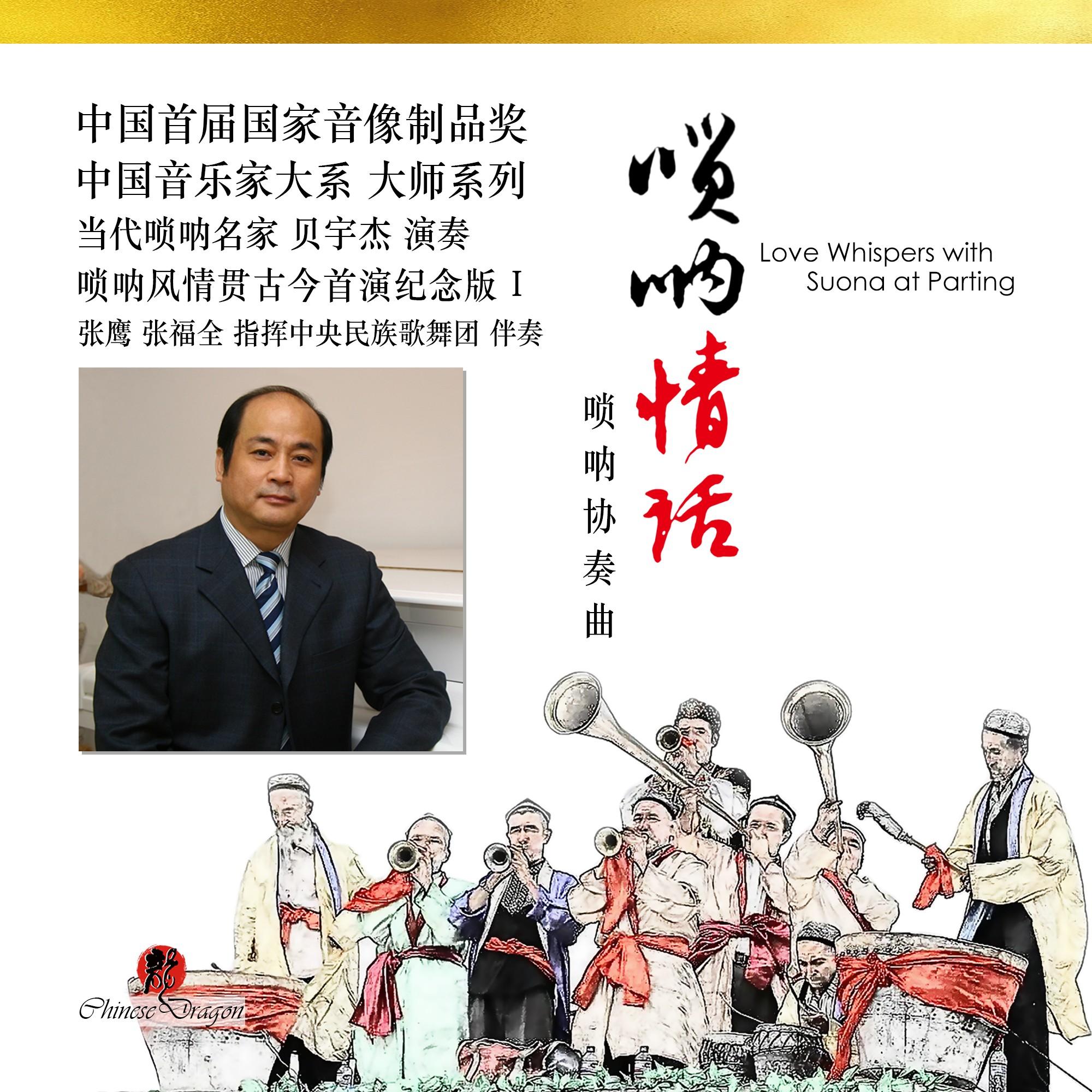 唢呐情话 (唢呐协奏曲)