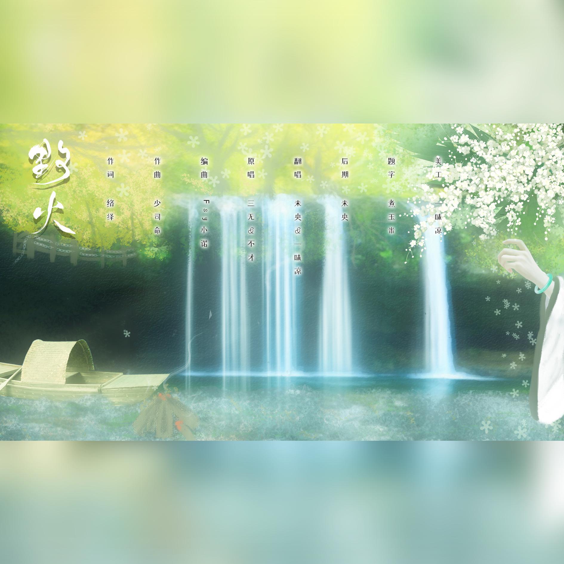 野火【逆水寒同人歌】（翻自 不才）