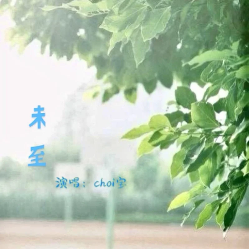 未至封面