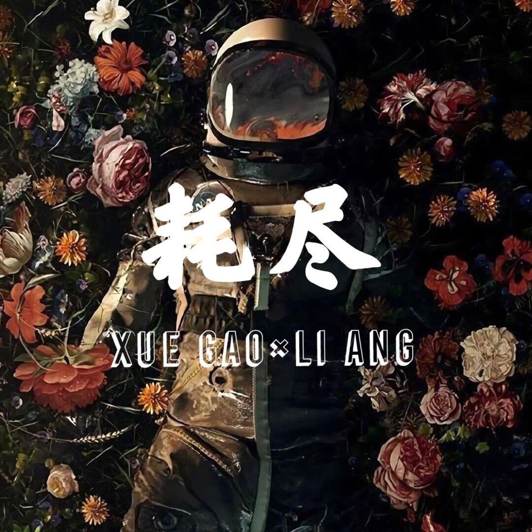 耗尽（翻自 郭聪明）封面