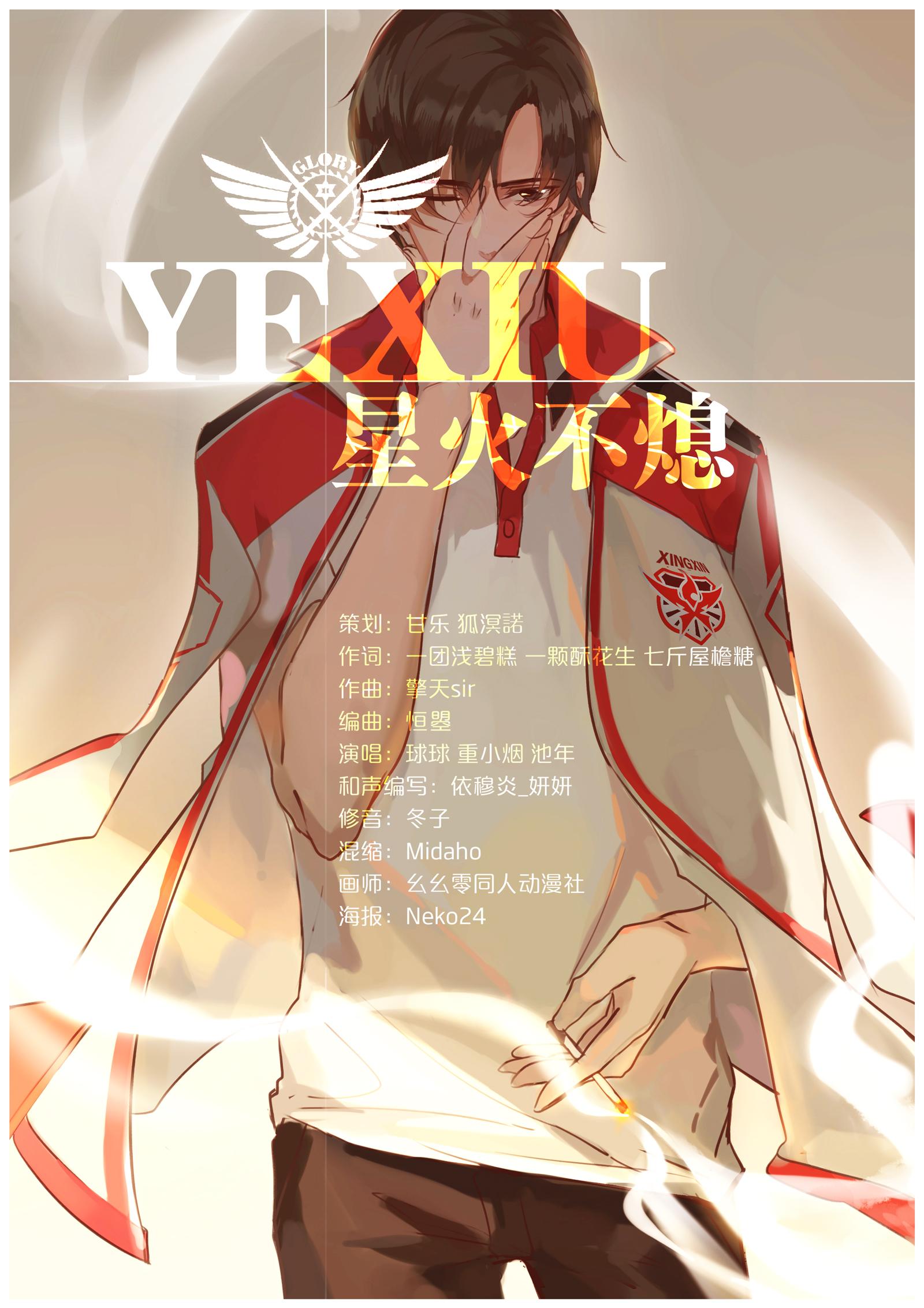 【全职高手】[伞修]《梦不停歇》（Cover 无）