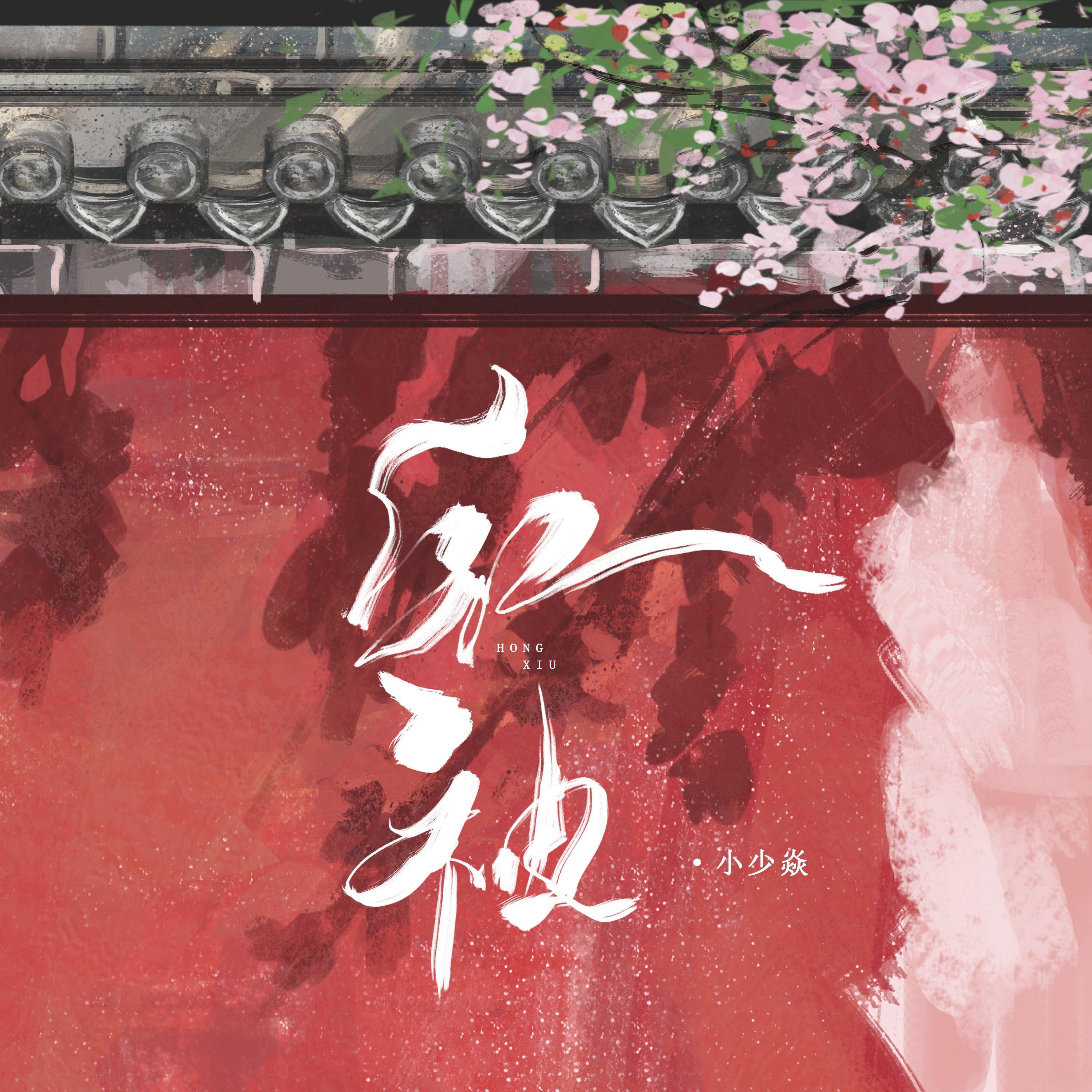 紅袖 banner