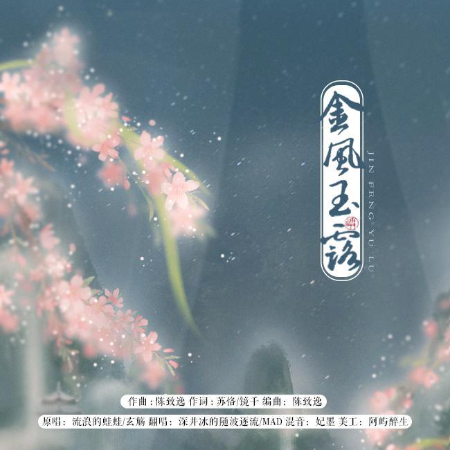 金风玉露（翻自 流浪的蛙蛙）