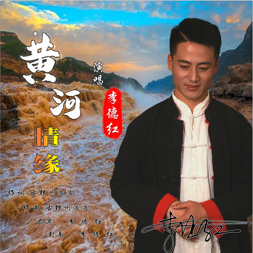 黄河情缘封面