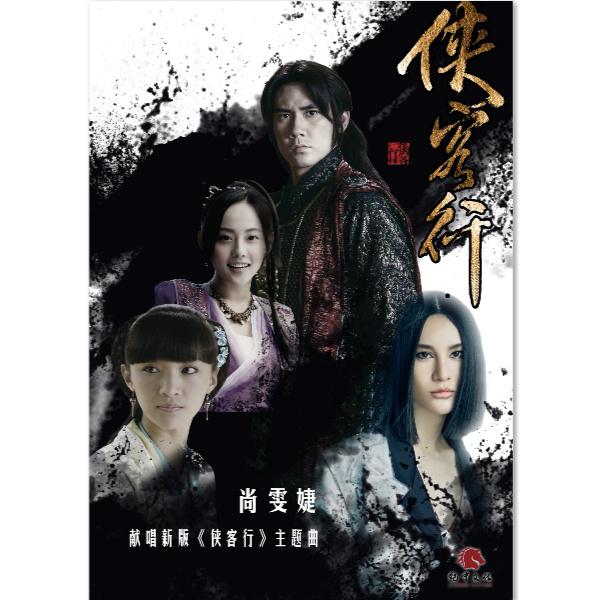 新版《侠客行》主题曲