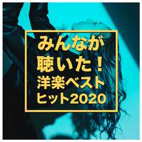 みんなが聴いた！洋楽ベストヒット2020