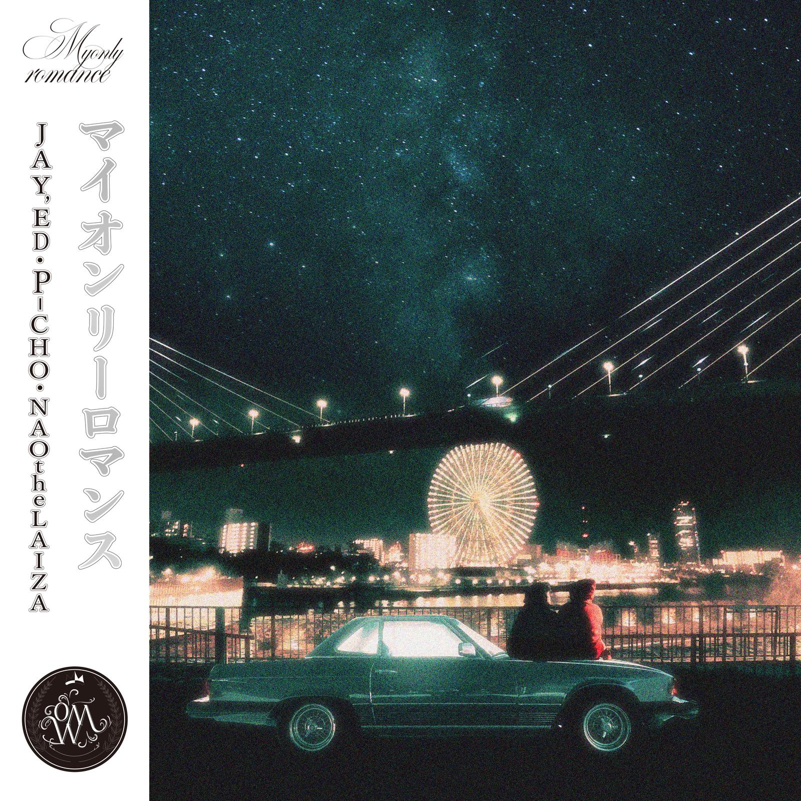 マイオンリーロマンス